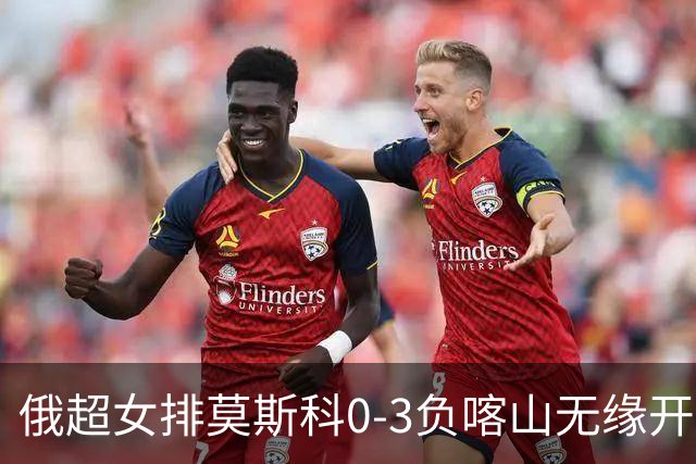 俄超女排莫斯科0-3负喀山无缘开门红 王云蕗替补