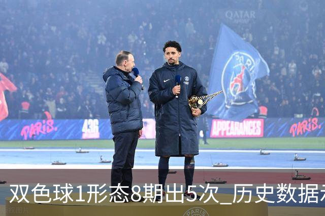双色球1形态8期出5次 历史数据示下期仍最热