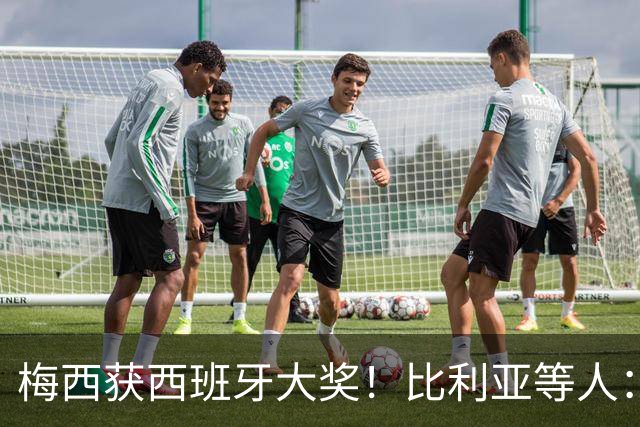梅西获西班牙大奖！比利亚等人：获奖当之无愧，世界最出色球员